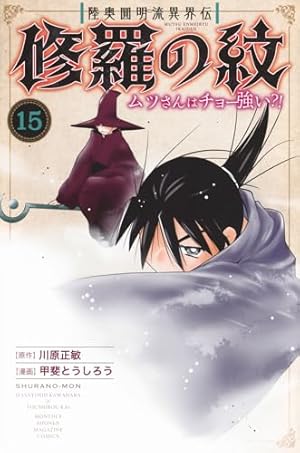 修羅の紋　ムツさんはチョー強い⁈ 16巻全初版　美品 ムツさんはチョー強い？！（17）』（川原 修羅の紋 陸奥圓明流異界伝 全巻セット